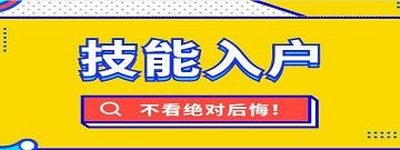 廣州技能入戶政策新聞